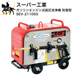【法人のみ】スーパー工業(/AN) ガソリンエンジン式高圧洗浄機(防音型) (No.039053) [SEV-2110SS]※代金引換不可
