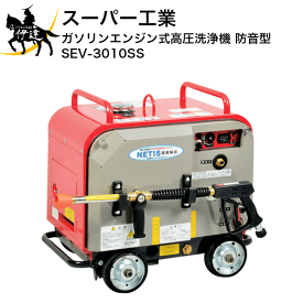 【法人のみ】スーパー工業(/AN) ガソリンエンジン式高圧洗浄機(防音型) (No.039063) [SEV-3010SS]※代金引換不可