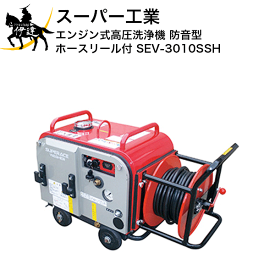 【法人のみ】スーパー工業(/AN) エンジン式高圧洗浄機 防音型 ホースリール付 (No.039263) [SEV-3010SSH]※代金引換不可