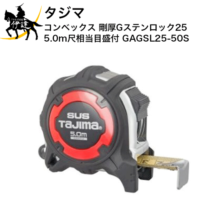 楽天市場】タジマ コンベックス 剛厚Gステンロック25 5.0m尺相当