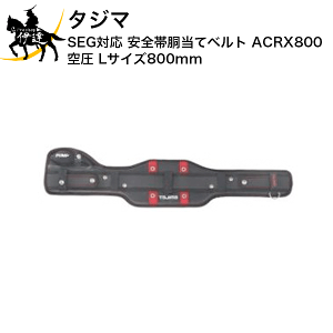 12/1 23:59܂Ń|Cg2{ ^W} SEGΉ Sѓăxg ACRX800  LTCY800mm [ACRX800] (/D)