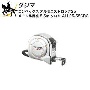 1/16 23:59�܂Ń|�C���g2�{ �^�W�} �R���x�b�N�X �A���~�j�X�g���b�N25 ���[�g���ڐ� 5.5m �N���� [ALL25-55CRC] (/D)