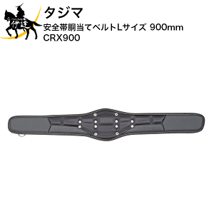 �^�W�} ���S�ѓ����ăx���g L�T�C�Y 900mm [CRX900] (/D)