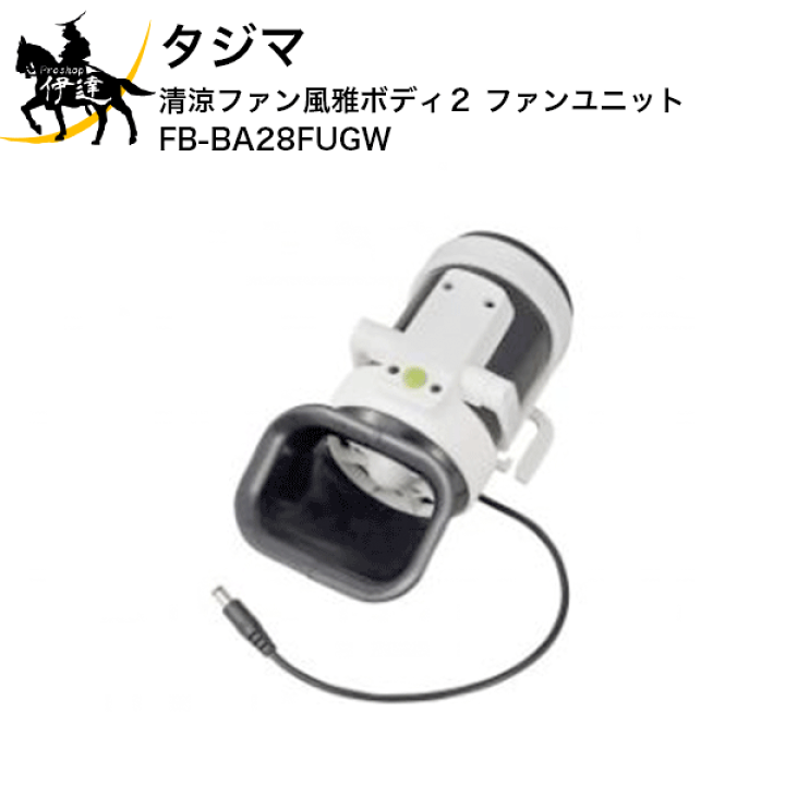 Tajima 清涼ファン風雅ボディ2ファンユニット FB-BA28FUGW 楽天市場】4/10 1:59までポイント2倍 タジマ 清涼ファン風雅