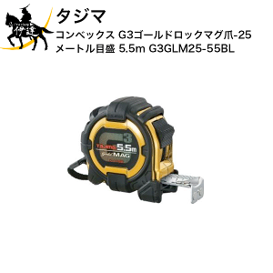 �^�W�} �R���x�b�N�X G3�S�[���h���b�N�}�O��-25 ���[�g���ڐ� 5.5m [G3GLM25-55BL] (/D)