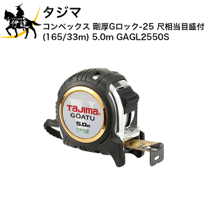 タジマ スケール コンベックス 剛厚Gロック 尺目盛 GAGL2550S×4個 GAGL2550 剛厚Gロック25 5.0m メートル/尺目盛 TAJIMA(タジマ