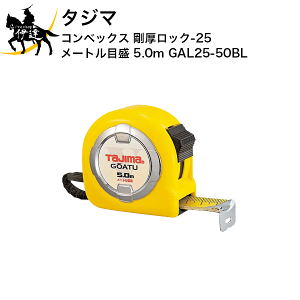 1/16 23:59�܂Ń|�C���g2�{ �^�W�} �R���x�b�N�X �������b�N-25 ���[�g���ڐ� 5.0m [GAL25-50BL] (/D)