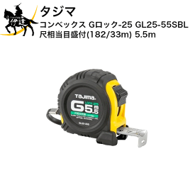 2024/06/01 23:59までポイント2倍 タジマ コンベックス Gロック-25 尺相当目盛付(182/33m) 5.5m [GL25-55SBL] (/D)