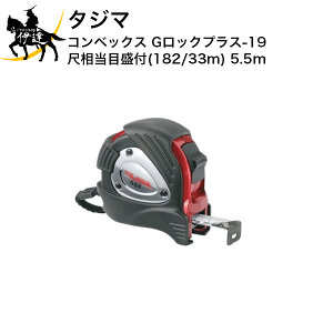 �^�W�} �R���x�b�N�X G���b�N�v���X-19 �ڑ����ڐ��t(182/33m) 5.5m [GLP19-55SBL] (/D)
