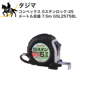 �^�W�} �R���x�b�N�X G�X�e�����b�N-25 ���[�g���ڐ� 7.5m [GSL2575BL] (/D)