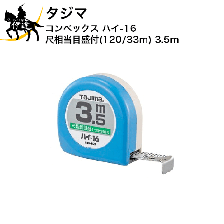 楽天市場】タジマ コンベックス ハイ-16 尺相当目盛付(120/33m) 3.5m