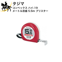 楽天市場】タジマ ハイ19－5．5m 尺相当目盛付の通販