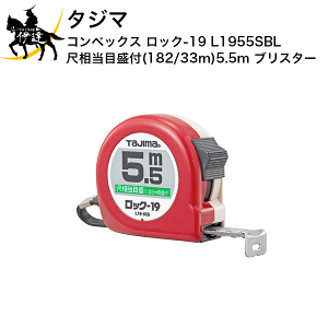 �^�W�} �R���x�b�N�X ���b�N-19 �ڑ����ڐ��t(182/33m) 5.5m �u���X�^�[ [L1955SBL] (/D)