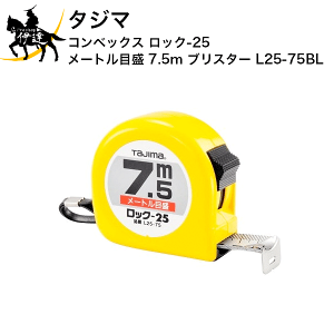 ^W} RxbNX bN-25 [gڐ 7.5m uX^[ [L25-75BL] (/D)