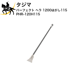 タジマ パーフェクト ヘラ 1200はがし115 [PHR-120H115] (/D)