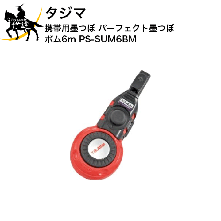 海外から輸入 楽天市場】タジマ 携帯用墨つぼ パーフェクト墨つぼ ボム6m [PS 書道用具