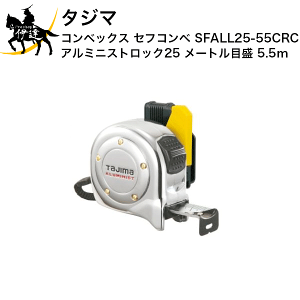 1/16 23:59�܂Ń|�C���g2�{ �^�W�} �R���x�b�N�X �Z�t�R���x �A���~�j�X�g���b�N25 ���[�g���ڐ� 5.5m [SFALL25-55CRC] (/D)