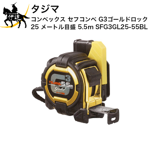 �^�W�} �R���x�b�N�X �Z�t�R���x G3�S�[���h���b�N-25 ���[�g���ڐ� 5.5m [SFG3GL25-55BL] (/D)