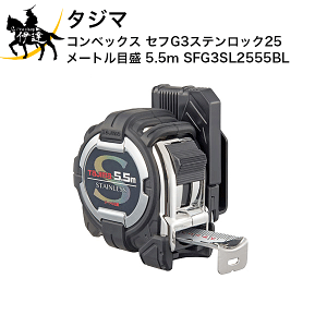 ^W} RxbNX ZtG3XebN25 [gڐ 5.5m [SFG3SL2555BL] (/D)