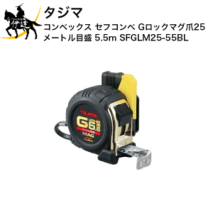 �^�W�} �R���x�b�N�X �Z�t�R���x G���b�N�}�O��25 ���[�g���ڐ� 5.5m [SFGLM25-55BL] (/D)