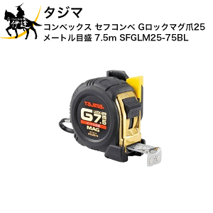 �^�W�} �R���x�b�N�X �Z�t�R���x G���b�N�}�O��25 ���[�g���ڐ� 7.5m [SFGLM25-75BL] (/D)