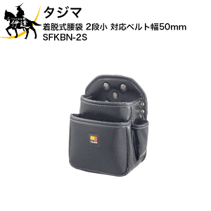 �^�W�} ���E������ 2�i�� �Ή��x���g��50mm [SFKBN-2S] (/D)