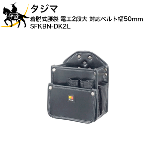 �^�W�} ���E������ �d�H2�i�� �Ή��x���g��50mm [SFKBN-DK2L] (/D)