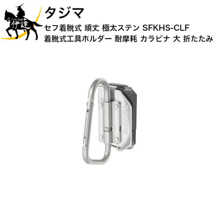 楽天市場】タジマ セフ着脱式 頑丈 極太ステン 着脱式工具