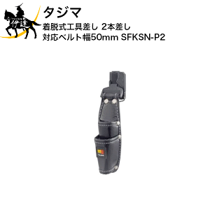 �^�W�} ���E���H��� 2�{���� �Ή��x���g��50mm [SFKSN-P2] (/D)
