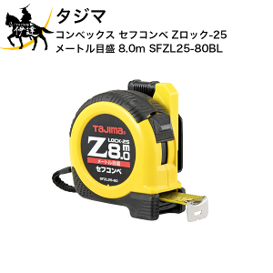 3/26 1:59�܂Ń|�C���g2�{ �^�W�} �R���x�b�N�X �Z�t�R���x Z���b�N-25 ���[�g���ڐ� 8.0m [SFZL25-80BL] (/D)