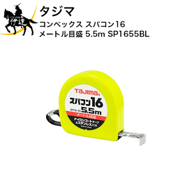 タジマ コンベックス スパコン16 メートル目盛 5.5m [SP1655BL] (/D)