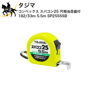 �^�W�} �R���x�b�N�X �X�p�R��25 �ڑ����ڐ��t(182/33m) 5.5m [SP2555SB] (/D)