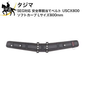 11/11 1:59܂Ń|Cg2{ ^W} SEGΉ Sѓăxg USCX800 \tgJ[u LTCY800mm [USCX800] (/D)