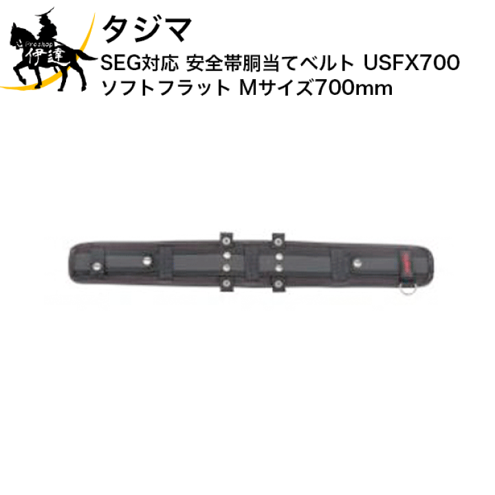 タジマ 安全帯 胴当てベルトUSFX700 長さ700mm 6本