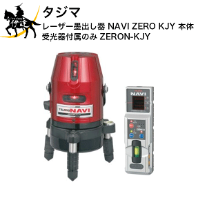タジマ(Tajima) レーザー墨出し器  NAVIゼロ ZERON-KJY Amazon | タジマ(Tajima) レーザー墨出し器 KJY矩十字&横
