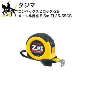�^�W�} �R���x�b�N�X Z���b�N-25 ���[�g���ڐ� 5.5m [ZL25-55CB] (/D)
