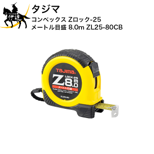 3/26 1:59�܂Ń|�C���g2�{ �^�W�} �R���x�b�N�X Z���b�N-25 ���[�g���ڐ� 8.0m [ZL25-80CB] (/D)