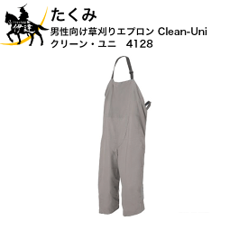 【送料無料(ポスト投函)】たくみ 男性向け 草刈り エプロン CIean-Uni(クリーン・ユニ) [4128] (/AN)