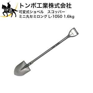 �g���{�H�Ɗ������ �ώ��V���x���@�X�R�b�p�[�@�~�j�ۃZ�~�����O [L-1050�@1.6kg] (/C)