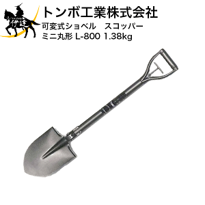 �g���{�H�Ɗ������ �ώ��V���x���@�X�R�b�p�[�@�~�j�ی` [L-800 1.38kg] (/C)