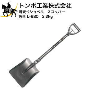 �g���{�H�Ɗ������ �ώ��V���x���@�X�R�b�p�[�@�p�` [L-980�@2.3kg] (/C)