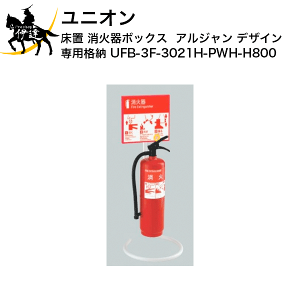 ユニオン 床置 消火器ボックス アルジャン デザイン 消火器 専用 格納 [UFB-3F-3021H-PWH-H800] (/J)