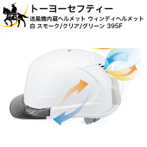美品トーヨーセフティ 送風機内蔵ヘルメット No.395FーS白 楽天市場】送風機内蔵 ヘルメット 395fの通販