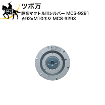 ツボ万 静音マクトルII ﾂﾎﾞ万 ［静音ﾏｸﾄﾙⅡオレンジﾞ］鋼板下地用 MCS-926M 1124605
