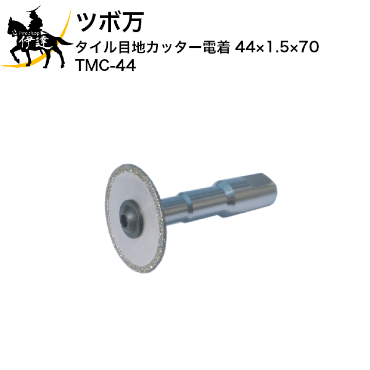 ツボ万 タイル目地カッター電着44 Tmc 44 J6agcsazxv Diy 工具 M R Aesthetics De