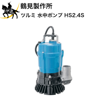 楽天市場】水中ポンプ 鶴見製作所hs2．4sの通販