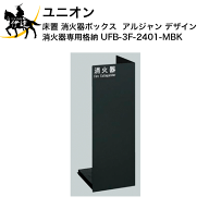 【法人のみ】ユニオン(/J) 消火器ボックス アルジャン デザイン 消火器 専用 格納 [UFB-3F-2401-MBK]