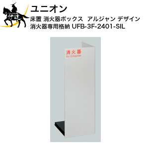 ユニオン UFB-3F-2401 (消火器・消火用品) 価格比較 - 価格.com