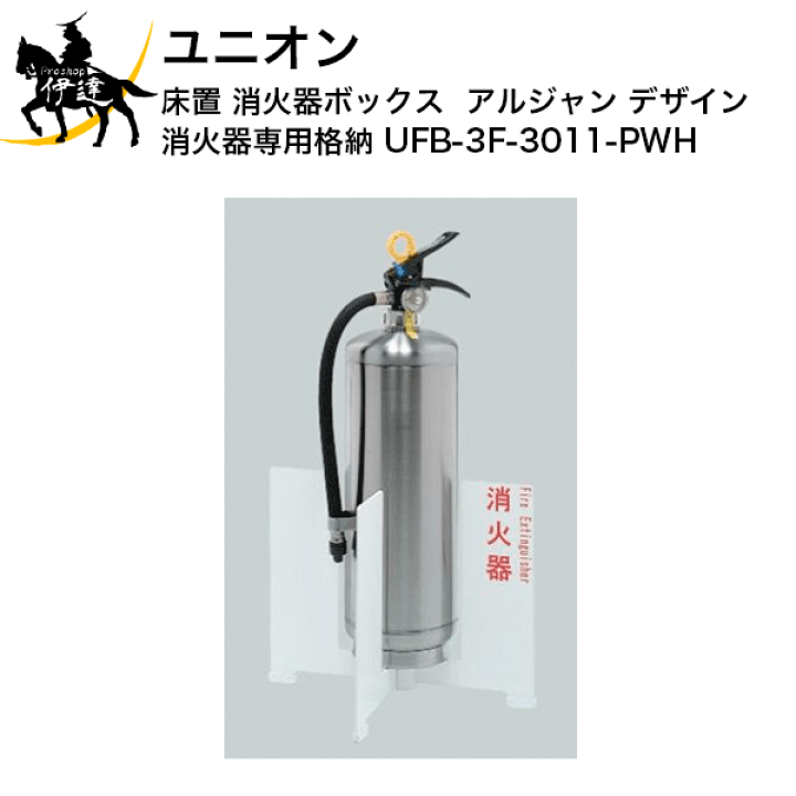 消火器ケース】UFB-3F-3011 床置式【ユニオン】-