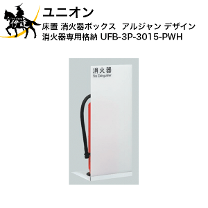 ユニオン UFB-3P-3015 (消火器・消火用品) 価格比較 - 価格.com